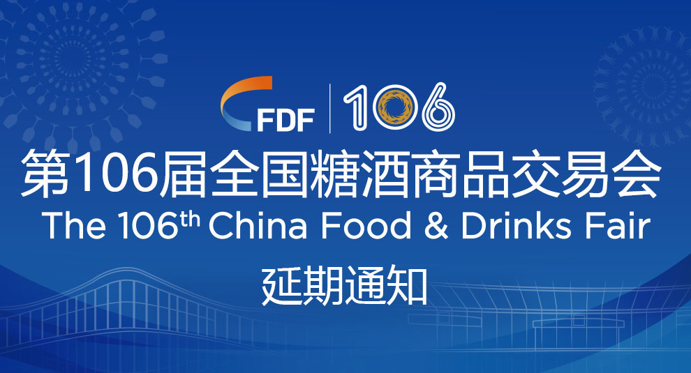 關(guān)于延期舉辦第106屆全國糖酒商品交易會(huì )的通知