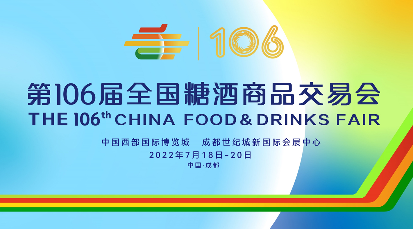 第106屆全國糖酒會(huì )將于7月18日-20日舉辦