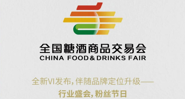 新形象，新起點(diǎn)，新征程！全國糖酒商品交易會(huì )全新VI發(fā)布！